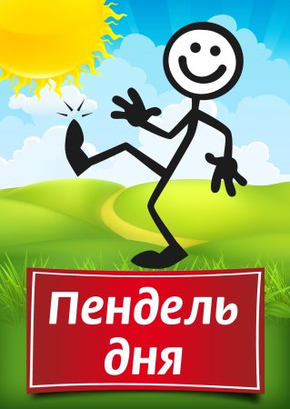 Картинка Волшебный пендаль