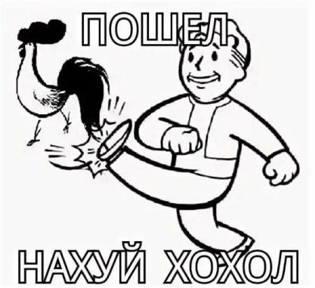 Петуха под зад