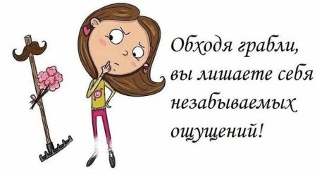 Наступить на грабли