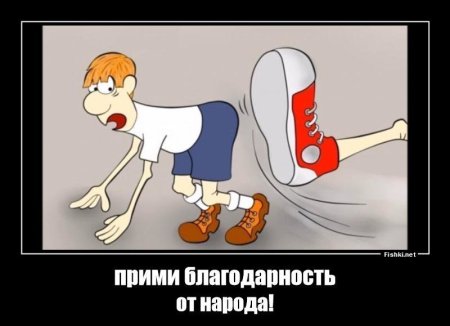 Под зад ногой