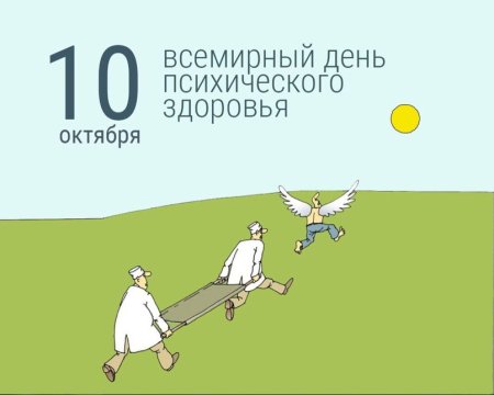 Всемирный день психического здоровья 2020