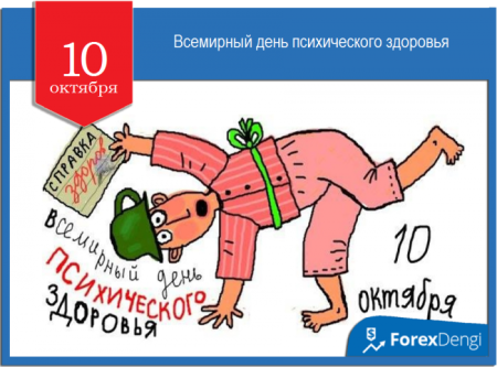Всемирный день психического здоровья