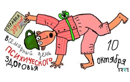 10 Октября день психического здоровья