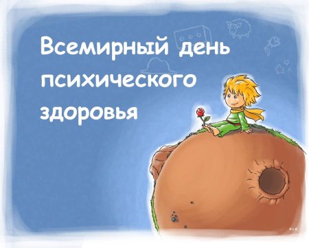 Всемирный день психологического здоровья