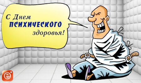 Всемирный день психологического здоровья