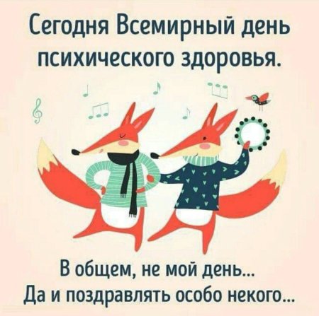 День психического здоровья