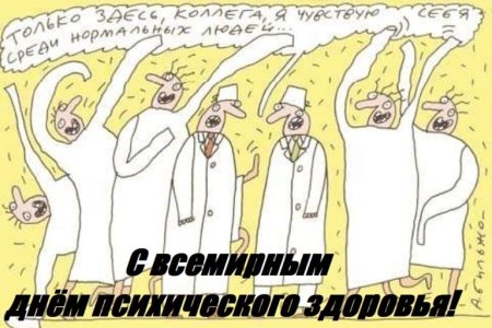 День психического здоровья