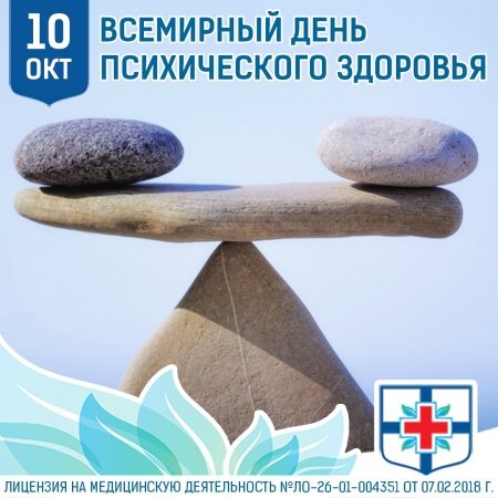 Всемирный день психологического здоровья