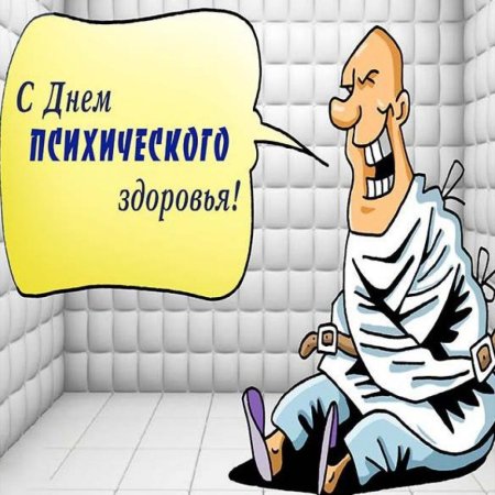 День психического здоровья