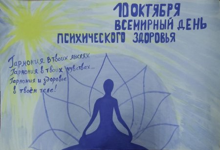 День психологического здоровья