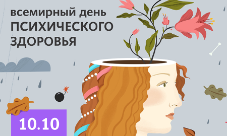 День психического здоровья
