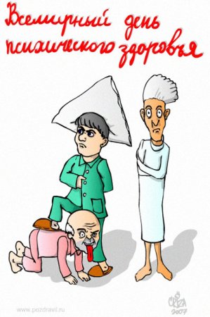 День психического здоровья