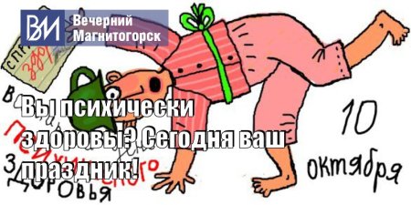 Психически Здоровые люди с праздником