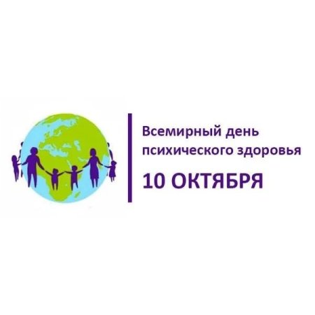 День психического здоровья