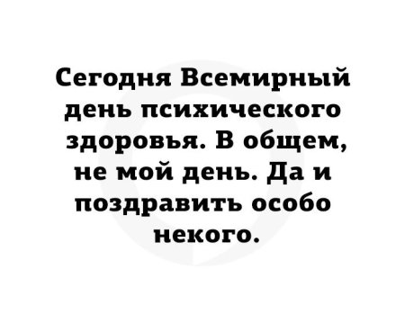 День психического здоровья поздравления