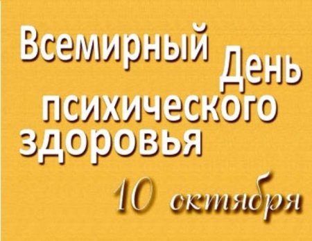 С днем психического здоровья открытка