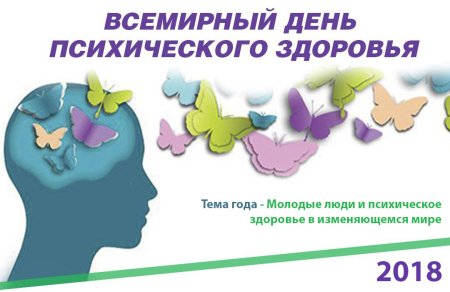 Всемирный день психологического здоровья