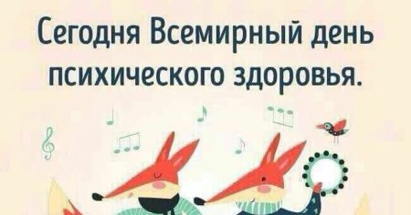 День охраны психического здоровья