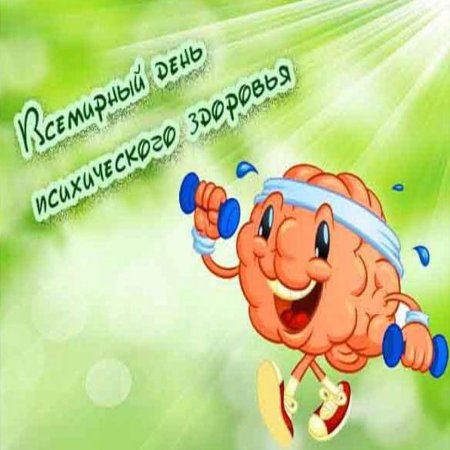 С днем психического здоровья открытка