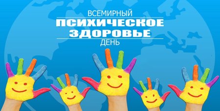 Всемирный день психического здоровья 2021