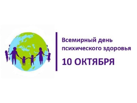Всемирный день психологического здоровья