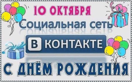 День рождения социальной сети «ВКОНТАКТЕ»