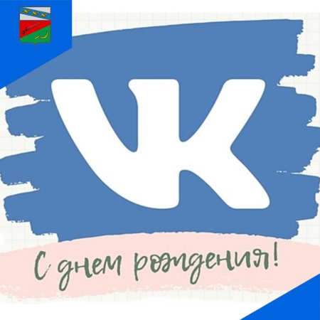 День рождения социальной сети ВКОНТАКТЕ 10 октября