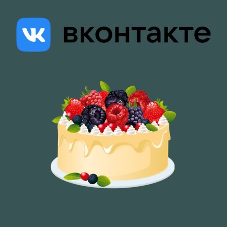 День рождения социальной сети «ВКОНТАКТЕ»