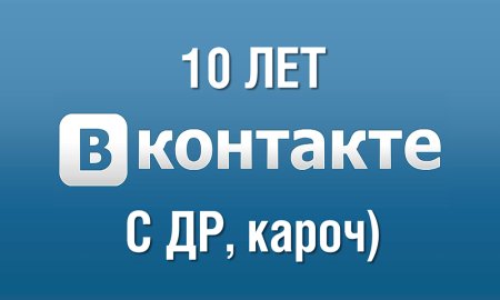 День рождения социальной сети «ВКОНТАКТЕ»