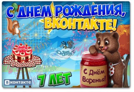 День рождения социальной сети «ВКОНТАКТЕ»