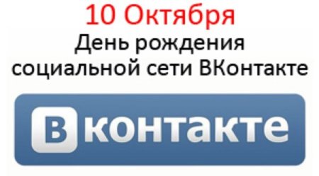 День рождения социальной сети ВКОНТАКТЕ 10 октября