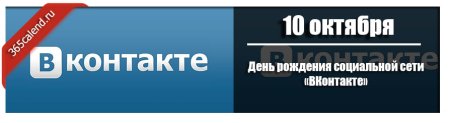 День рождения соцсети ВКОНТАКТЕ