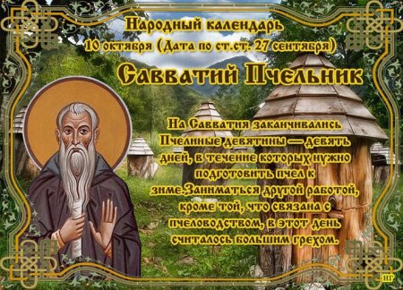 Савватий Пчельник 10 октября открытки