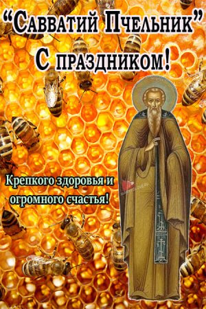 День Савватия Пчельника