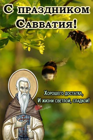 Савватий Пчельник 10 октября
