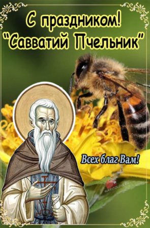 Савватий Пчельник 10 октября