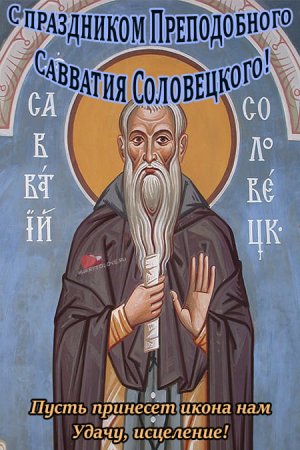 Савватий Пчельник 10 октября