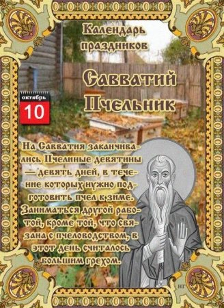 10 Октября день Савватия (Савватий Пчельник)