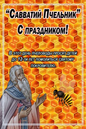 Савватий Пчельник