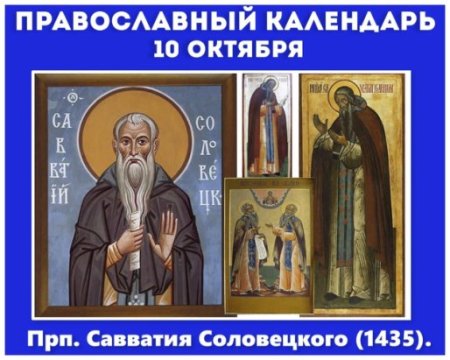 Савватий Пчельник 10 октября