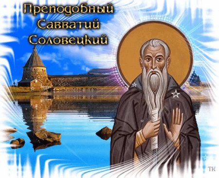 10 Октября день памяти преподобного Савватия Соловецкого