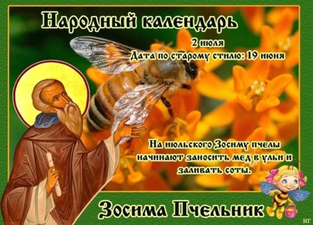 Народный календарь Зосима Пчельник