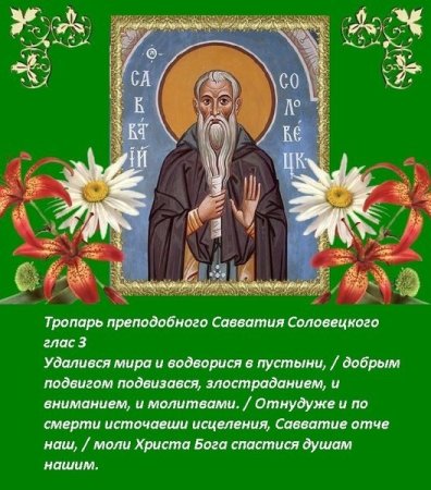 10 Октября день памяти преподобного Савватия Соловецкого