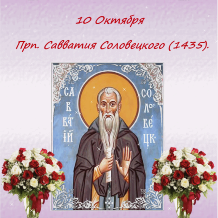 Прп. Савватия Соловецкого (1435)