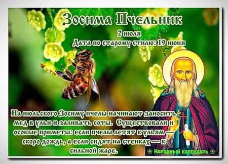 Народный календарь Зосима Пчельник