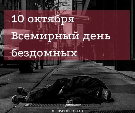 Всемирный день бездомных 10 октября
