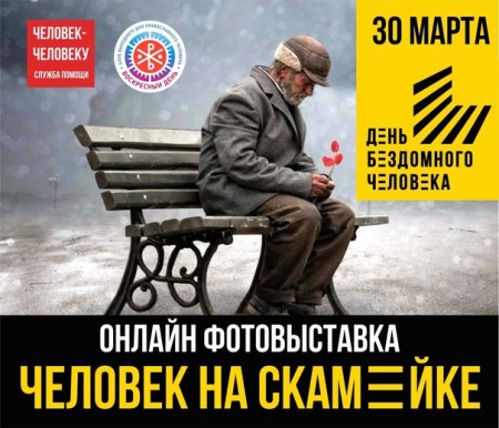 Всемирный день бездомных людей