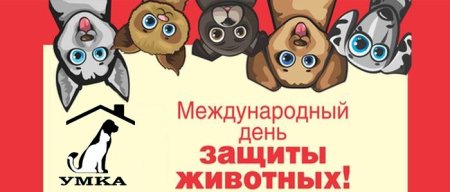 Рисунок - Международный день прав животных.