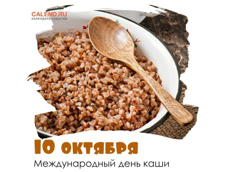 Всемирный день каши