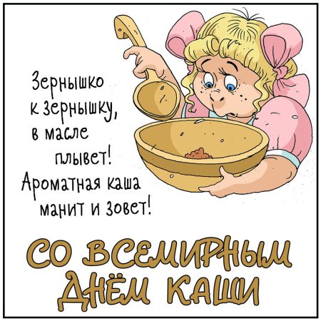Рисунки для срисовки на праздник Международный день каши (49 фото)